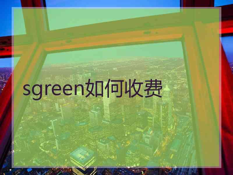 sgreen如何收费