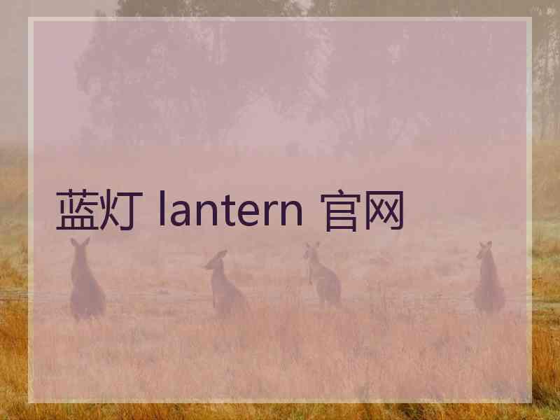 蓝灯 lantern 官网