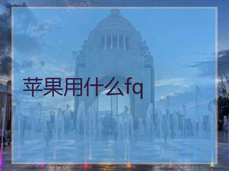 苹果用什么fq