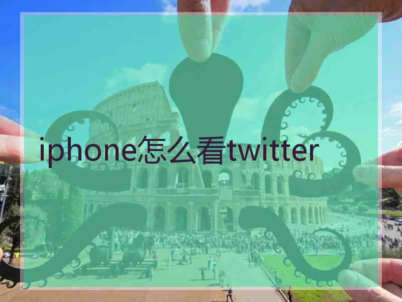 iphone怎么看twitter