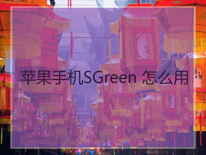 苹果手机SGreen 怎么用