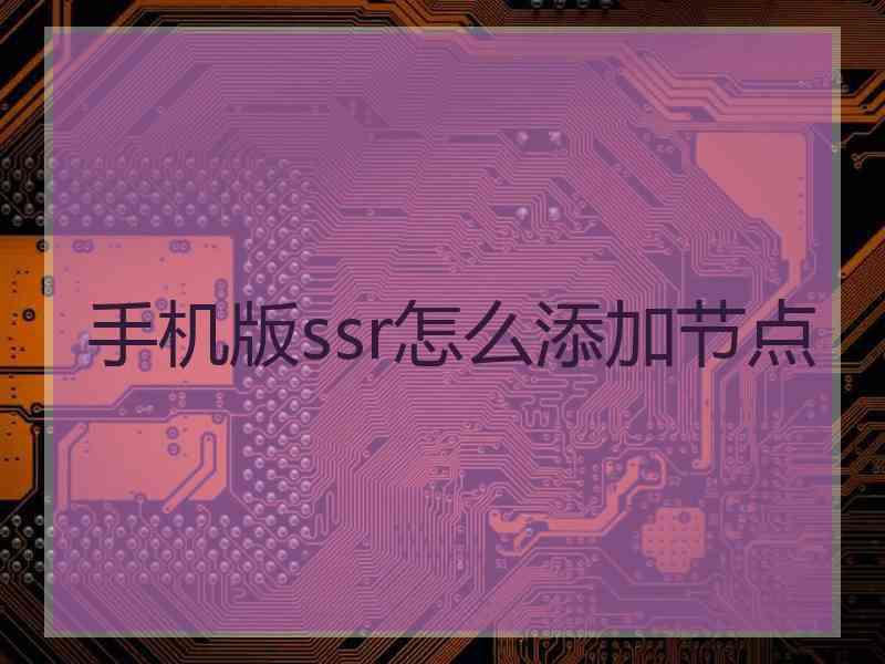 手机版ssr怎么添加节点