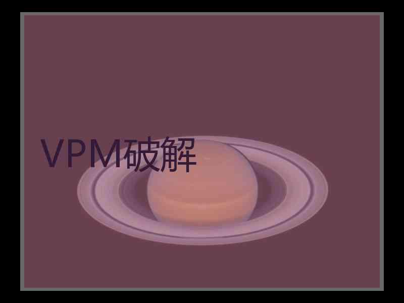 VPM破解