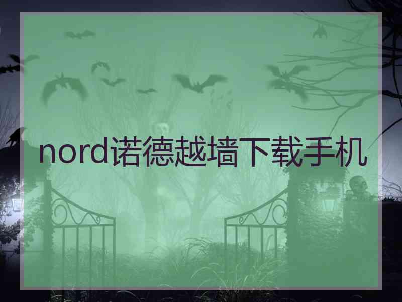 nord诺德越墙下载手机