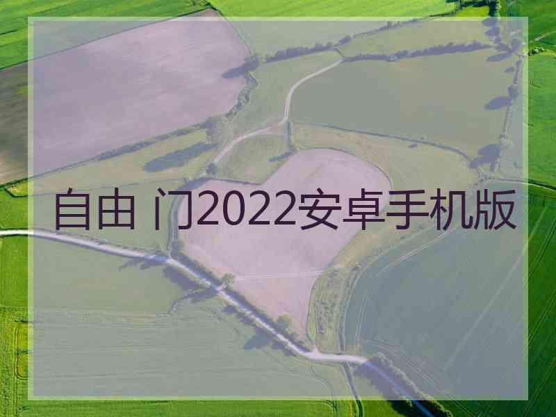 自由 门2022安卓手机版