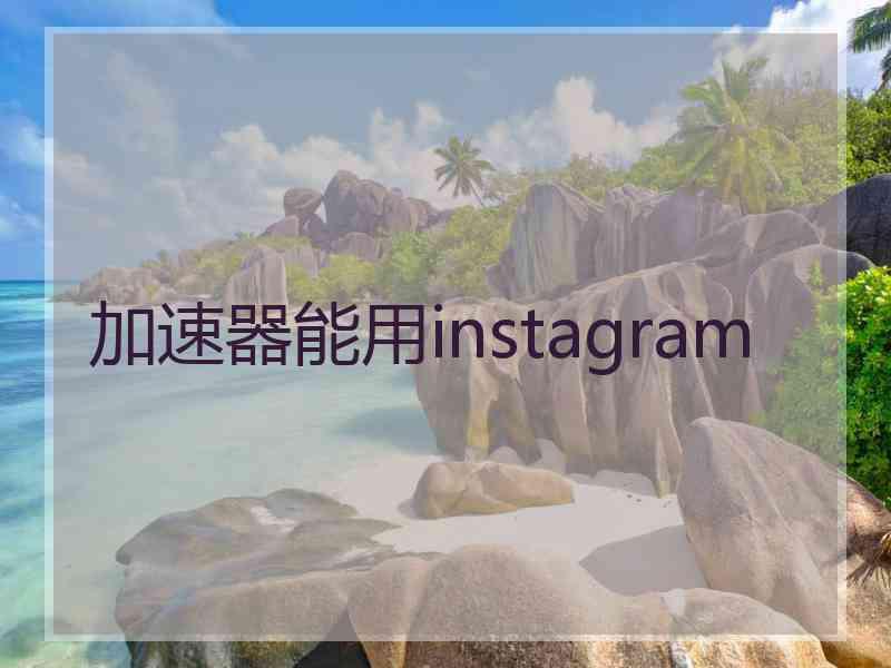 加速器能用instagram