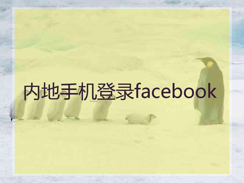 内地手机登录facebook