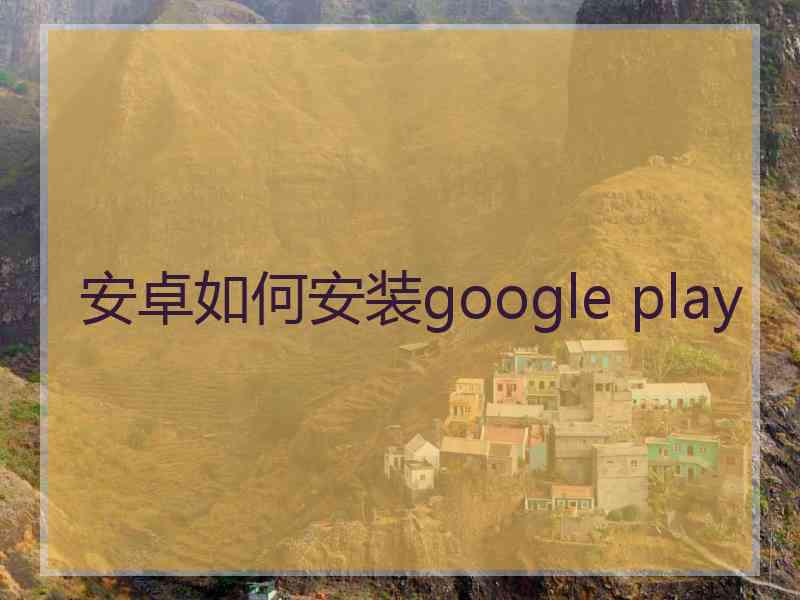 安卓如何安装google play