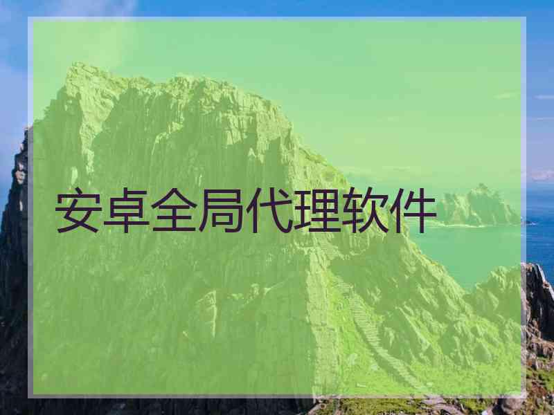 安卓全局代理软件