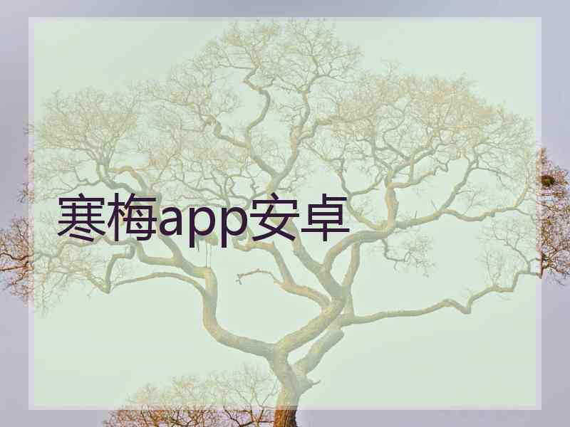 寒梅app安卓