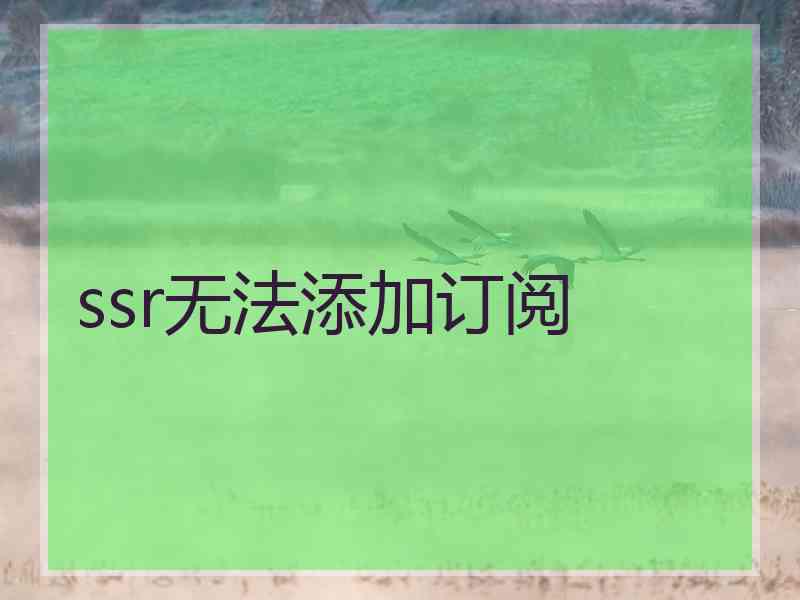 ssr无法添加订阅