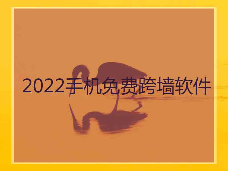 2022手机免费跨墙软件