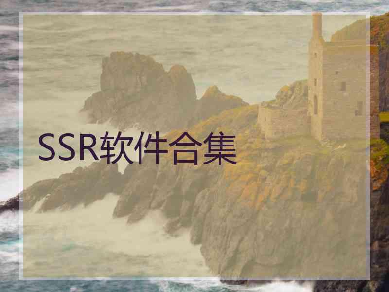 SSR软件合集