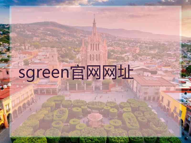 sgreen官网网址