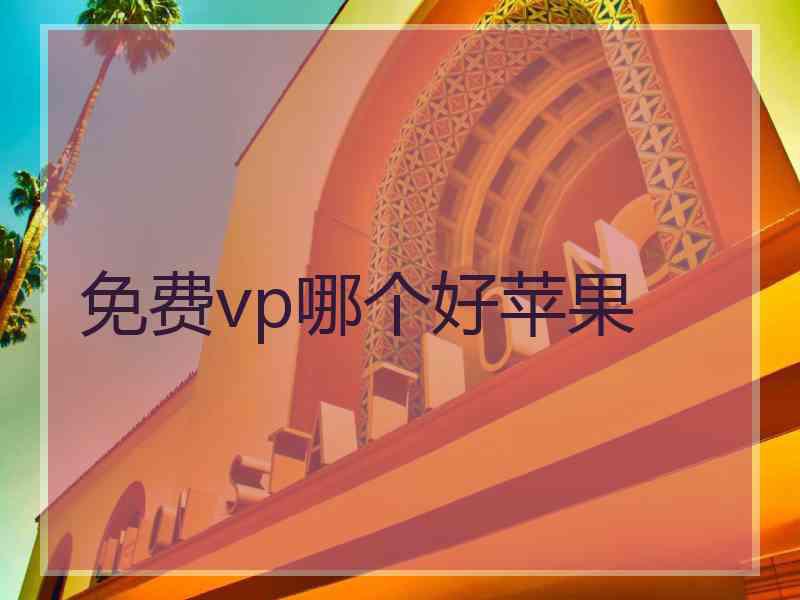 免费vp哪个好苹果