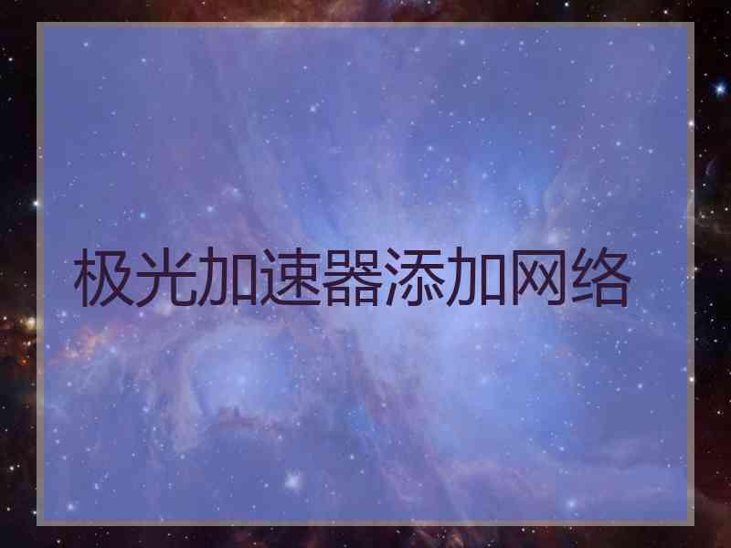 极光加速器添加网络