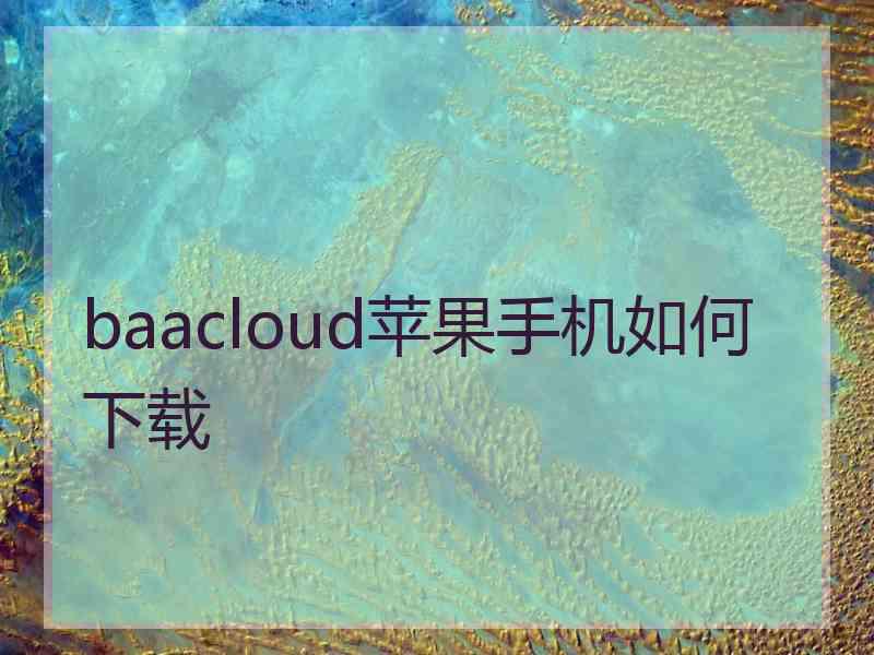 baacloud苹果手机如何下载