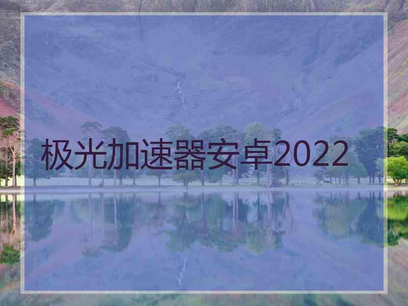 极光加速器安卓2022