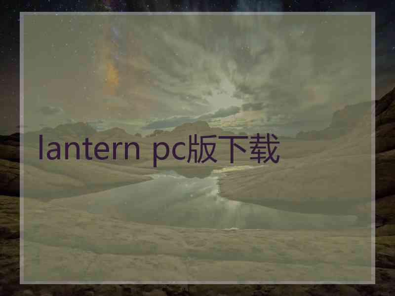 lantern pc版下载