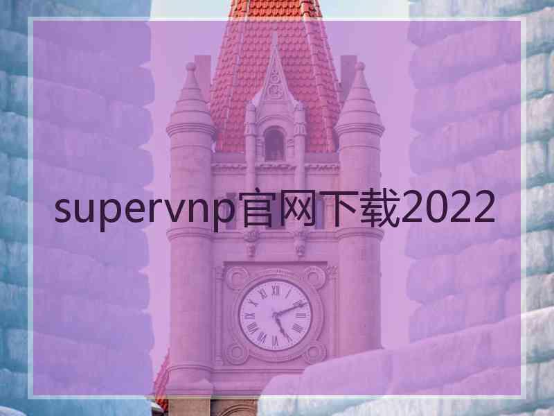 supervnp官网下载2022