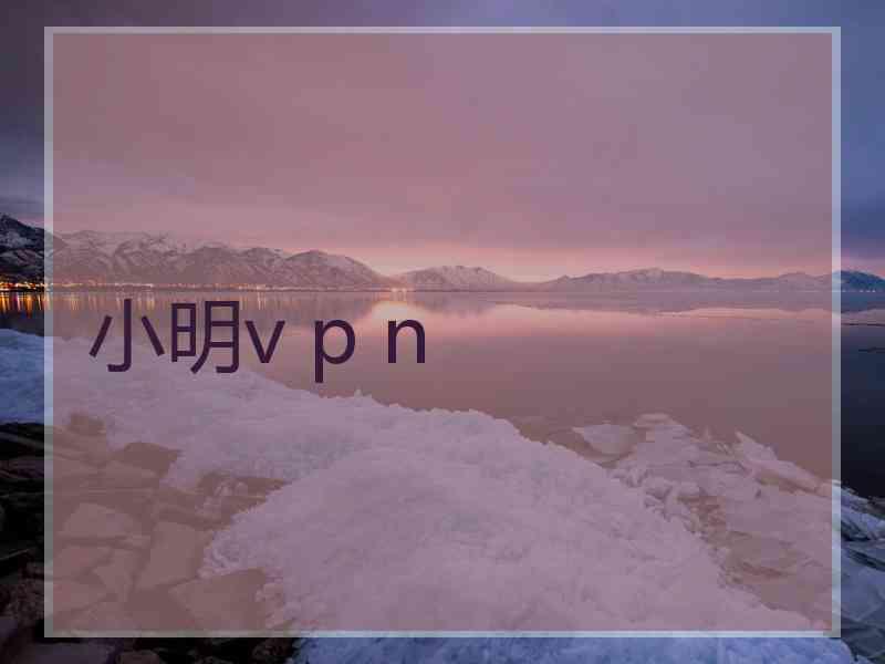 小明v p n