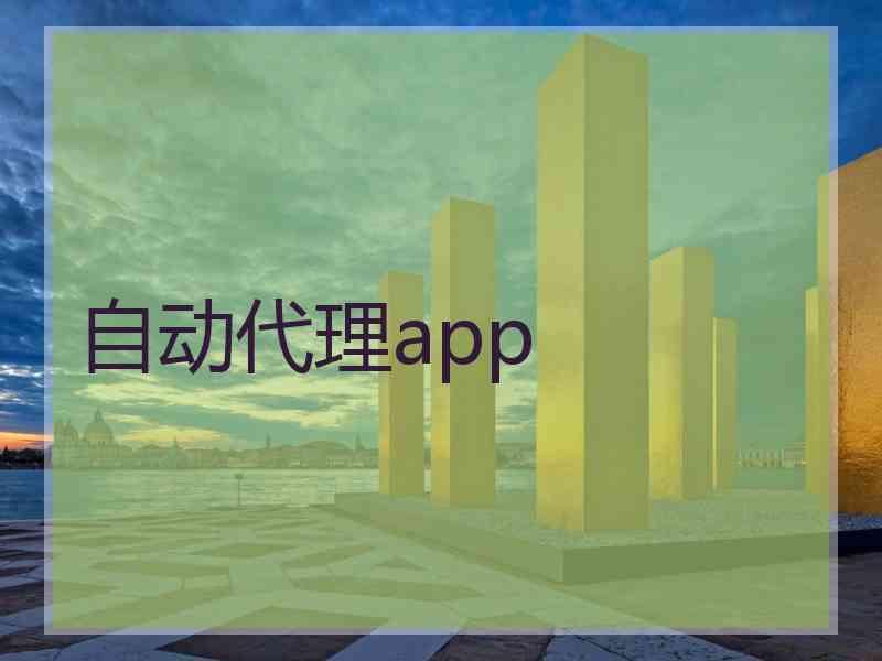 自动代理app