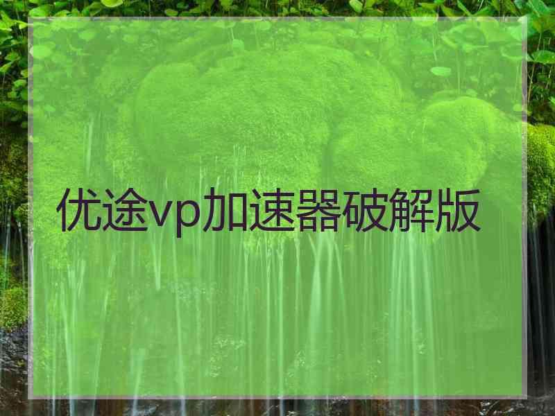 优途vp加速器破解版