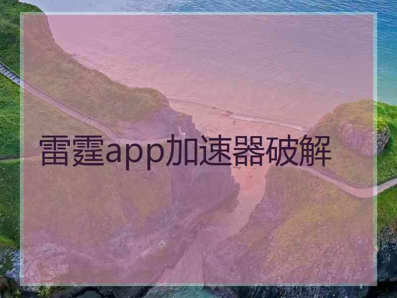 雷霆app加速器破解