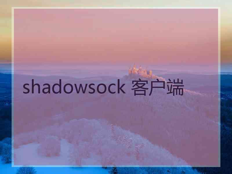 shadowsock 客户端