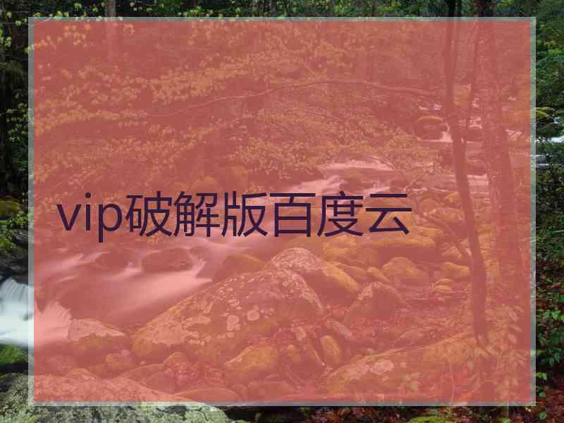 vip破解版百度云