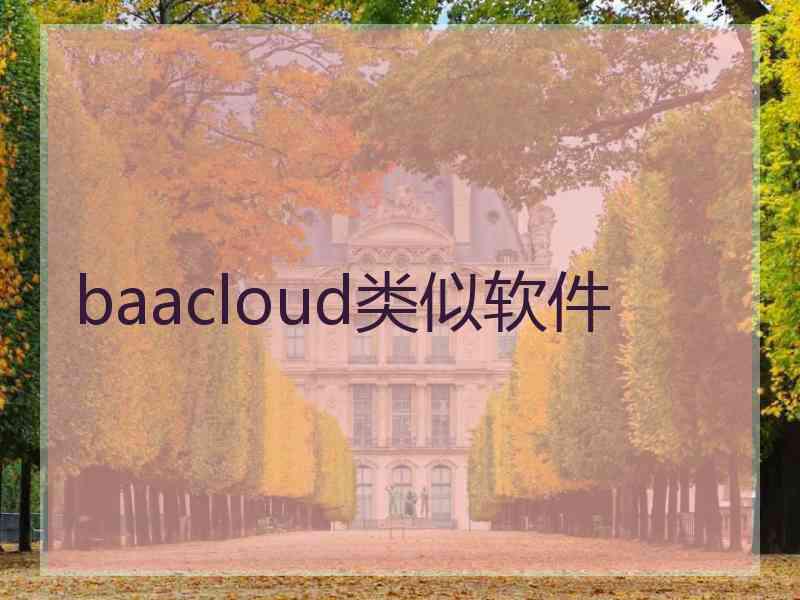 baacloud类似软件