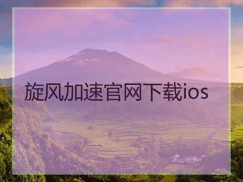 旋风加速官网下载ios