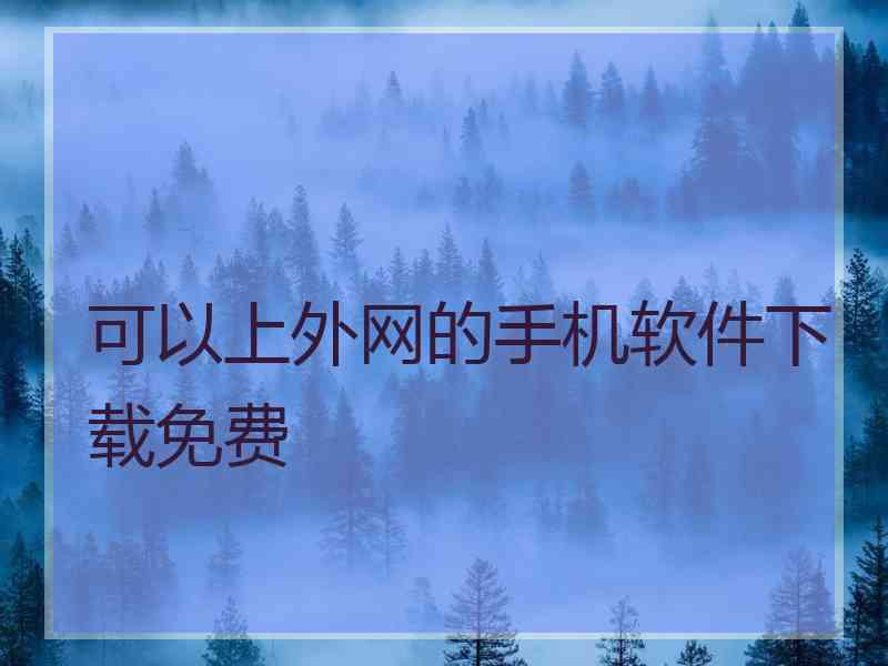 可以上外网的手机软件下载免费