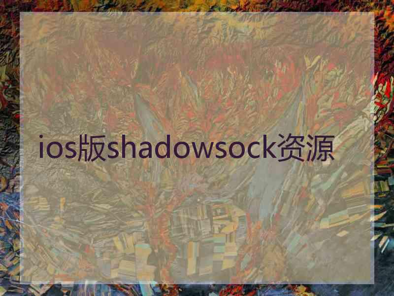 ios版shadowsock资源