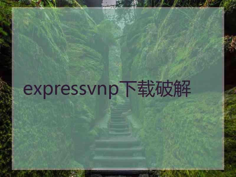 expressvnp下载破解