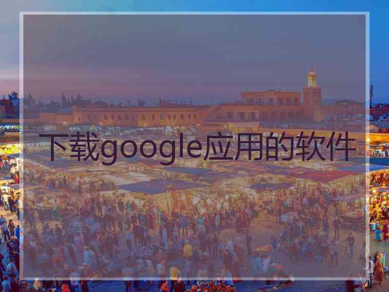 下载google应用的软件