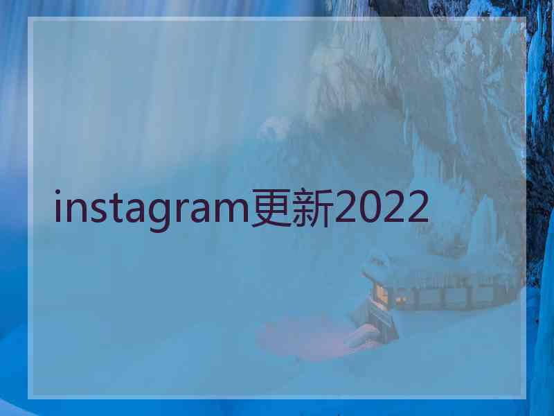 instagram更新2022