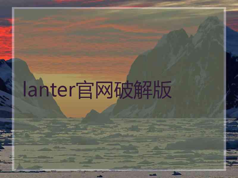 lanter官网破解版