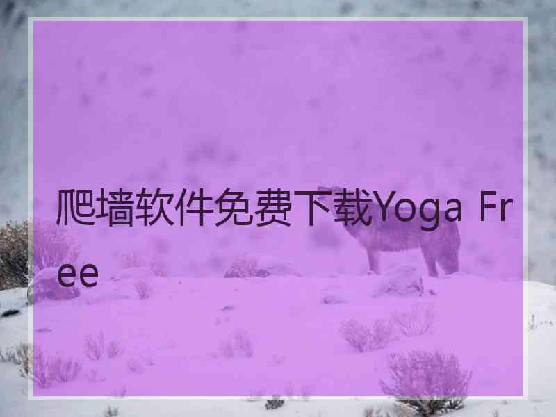 爬墙软件免费下载Yoga Free