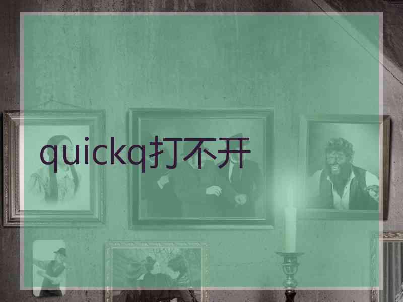 quickq打不开