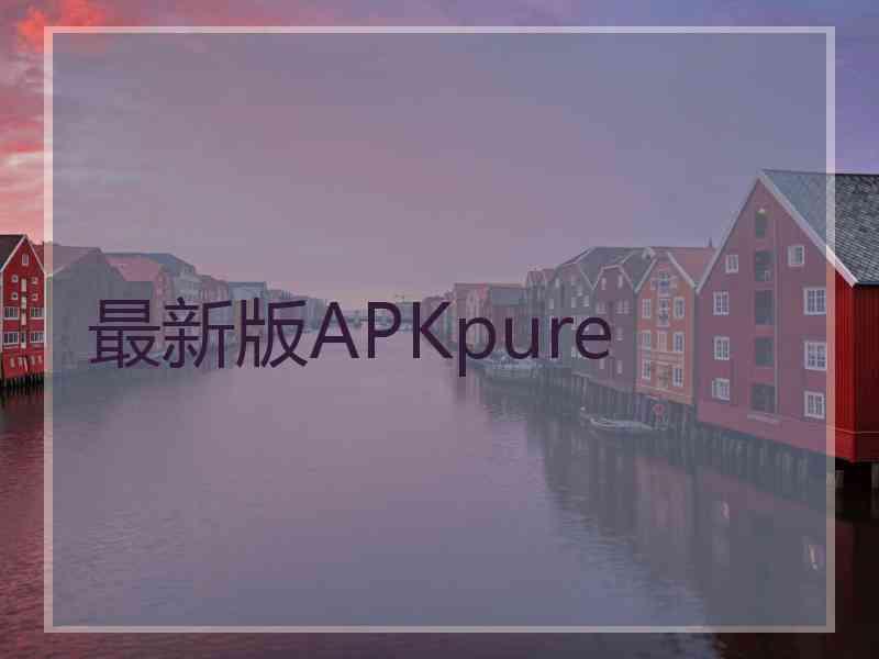 最新版APKpure