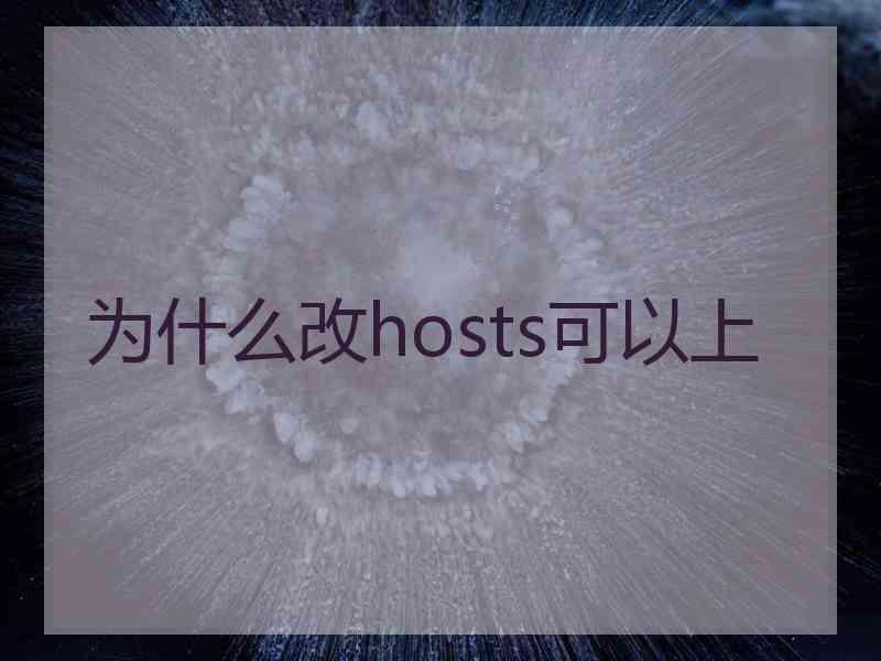 为什么改hosts可以上