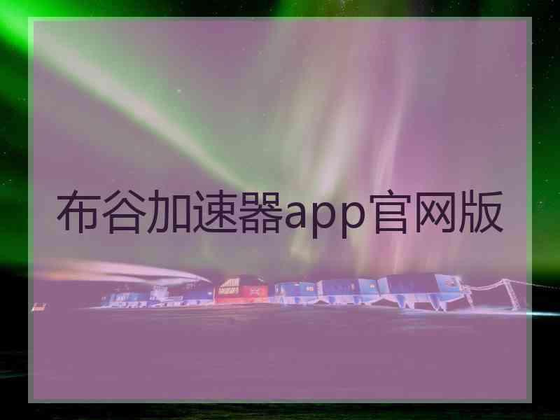 布谷加速器app官网版