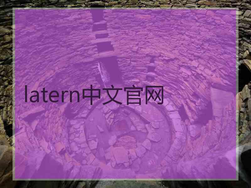 latern中文官网