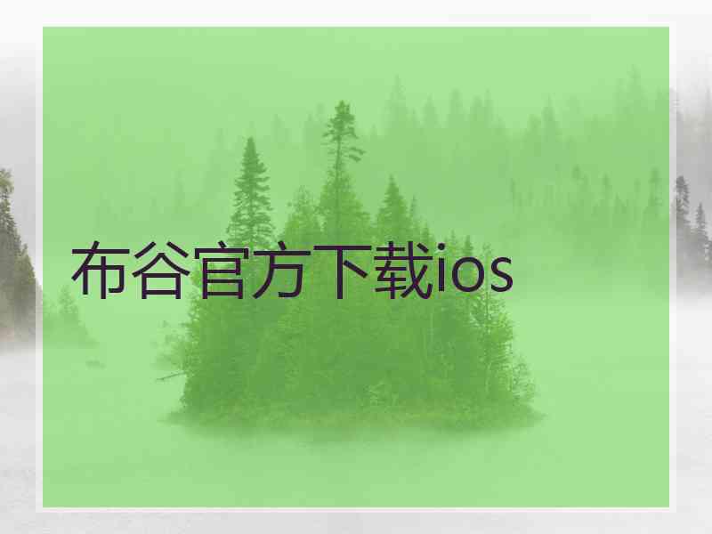 布谷官方下载ios