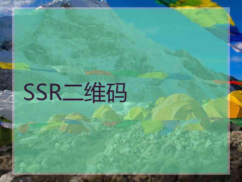 SSR二维码