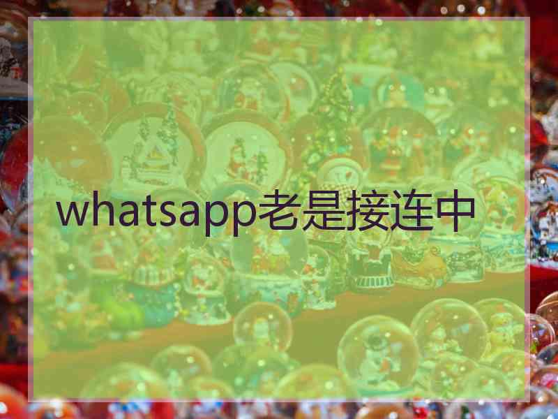 whatsapp老是接连中