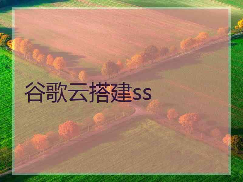 谷歌云搭建ss