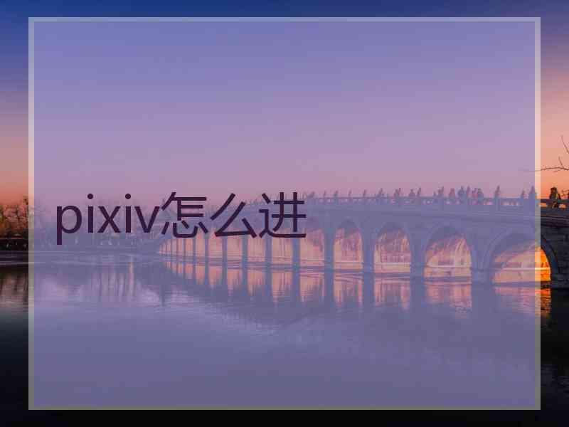 pixiv怎么进