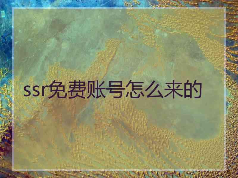 ssr免费账号怎么来的